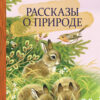 Рассказы о природе. Внеклассное чтение