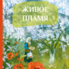 Живое пламя Е. Носова. Внеклассное чтение