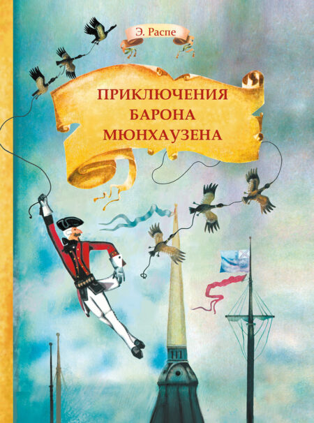 Приключения барона Мюнхаузена. Внеклассное чтение