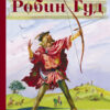 Робин Гуд. Внеклассное чтение