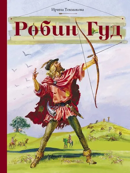 Робин Гуд. Внеклассное чтение