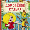 Домовенок Кузька. Внеклассное чтение
