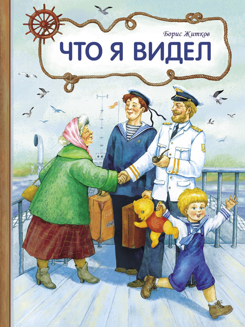 Что я видел. Борис Житков . Внеклассное чтение. Книга для детей