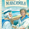 Максимка. Внеклассное чтение