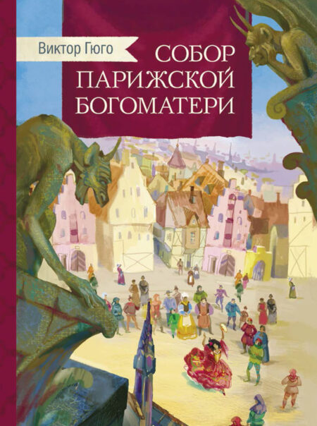 Собор Парижской богоматери. Внеклассное чтение