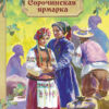 Сорочинская ярмарка. Внеклассное чтение
