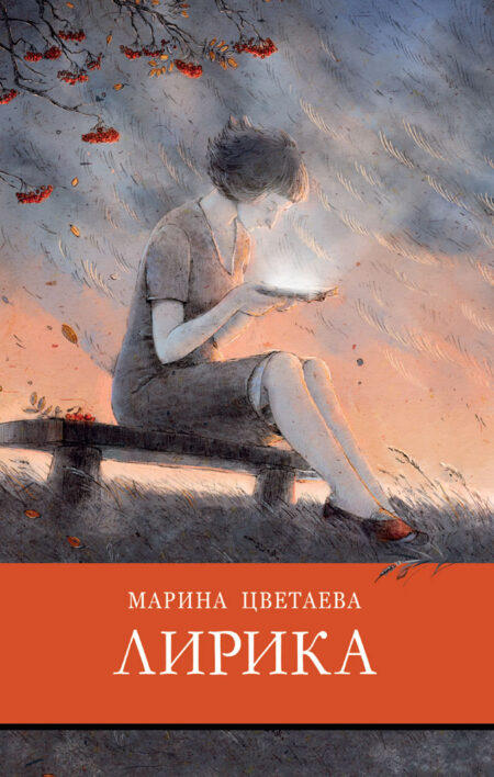Лирика М. Цветаевой. Школьная программа