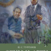 Отцы и дети И. Тургенев Школьная программа
