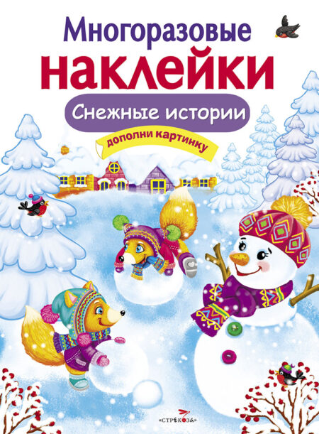 Снежные истории. Многоразовые наклейки для детей