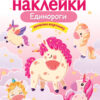 Единороги. Многоразовые наклейки для детей