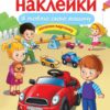 Я люблю свою машину. Многоразовые наклейки для детей