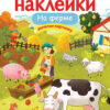 На ферме. Многоразовые наклейки для детей