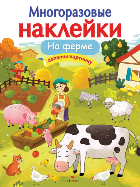 На ферме. Многоразовые наклейки для детей