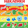 Что какого цвета. Многоразовые наклейки для детей