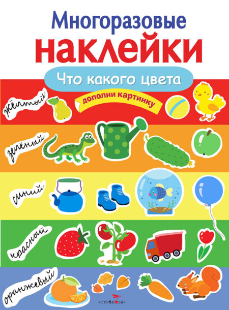 Что какого цвета. Многоразовые наклейки для детей