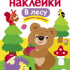 В лесу. Многоразовые наклейки для детей