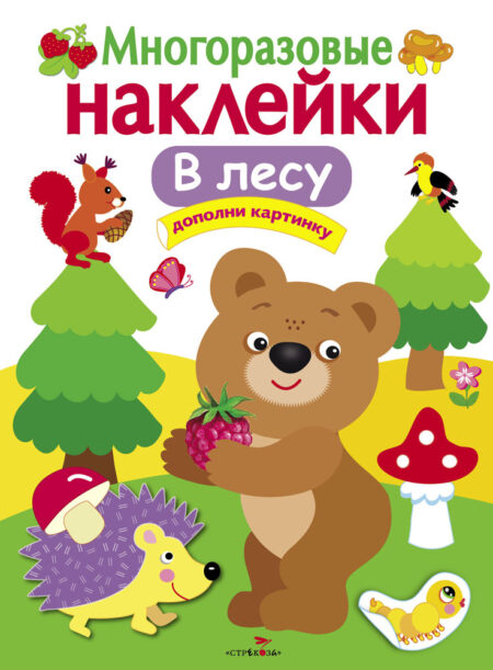В лесу. Многоразовые наклейки для детей