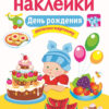 День рождения. Многоразовые наклейки для детей