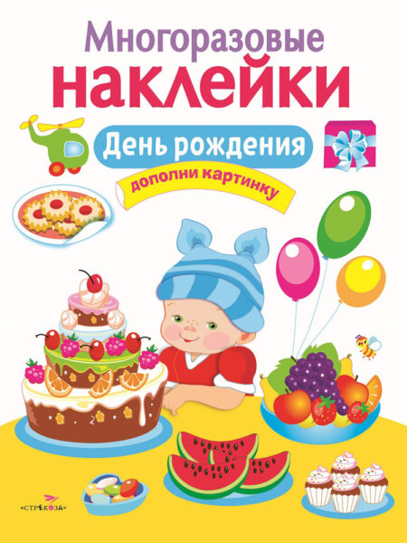 День рождения. Многоразовые наклейки для детей