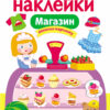 Магазин. Многоразовые наклейки для детей