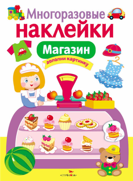 Магазин. Многоразовые наклейки для детей