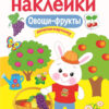 Овощи-фрукты. Многоразовые наклейки для детей