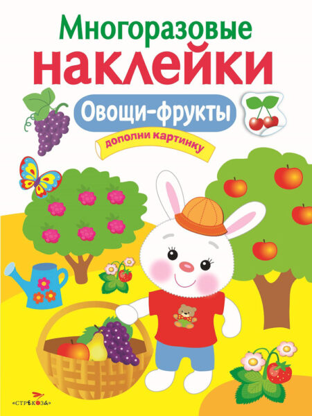 Овощи-фрукты. Многоразовые наклейки для детей