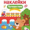 Путешествие. Многоразовые наклейки для детей