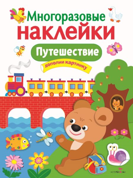 Путешествие. Многоразовые наклейки для детей