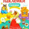 Сказки. Многоразовые наклейки для детей
