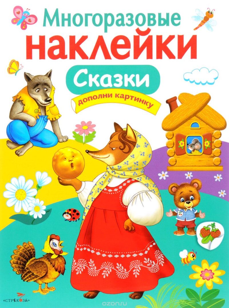 Сказки. Многоразовые наклейки для детей