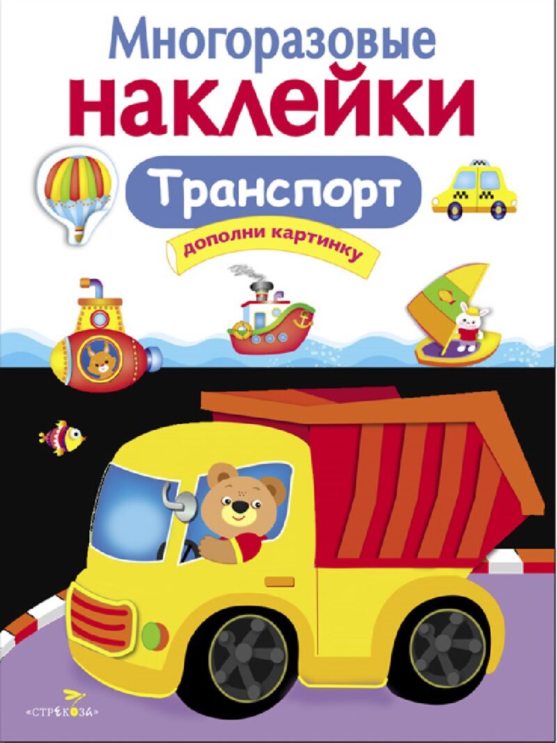 МНОГОРАЗОВЫЕ НАКЛЕЙКИ. Транспорт