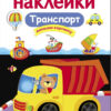 Транспорт. Многоразовые наклейки