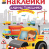 Машины-помощники. Многоразовые наклейки для детей