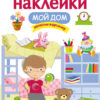 Мой дом. Многоразовые наклейки для детей