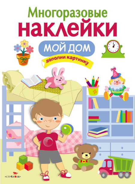 Мой дом. Многоразовые наклейки для детей