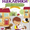 Наши любимчики. Многоразовые наклейки для детей