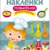 Поваренок. Многоразовые наклейки для детей