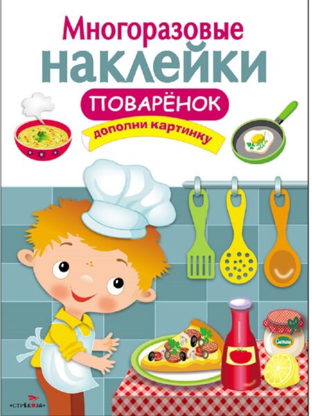 Поваренок. Многоразовые наклейки для детей