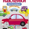 МНОГОРАЗОВЫЕ НАКЛЕЙКИ. Автосервис