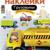 Грузовики. Многоразовые наклейки для детей