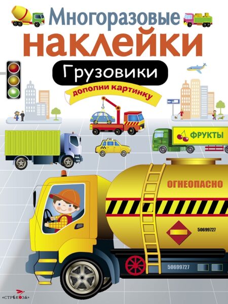 Грузовики. Многоразовые наклейки для детей
