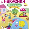 Детский сад. Многоразовые наклейки для детей