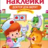 Доктор для зверят. Многоразовые наклейки для детей