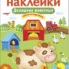 Домашние животные. Многоразовые наклейки для детей