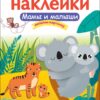 Мамы и малыши. Многоразовые наклейки для детей