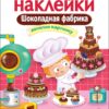 Шоколадная фабрика. Многоразовые наклейки для детей