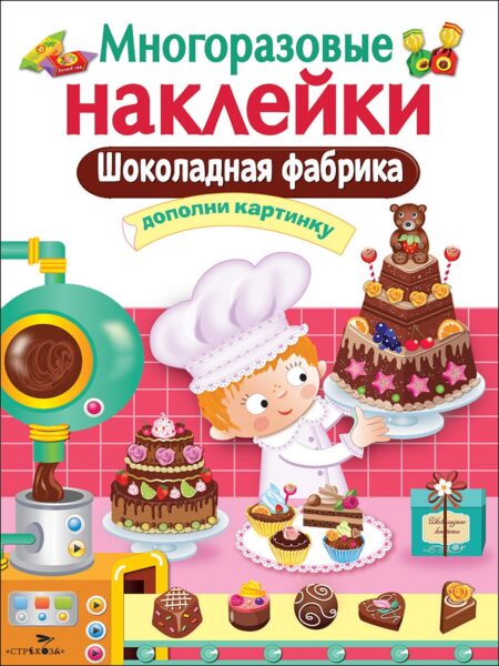Шоколадная фабрика. Многоразовые наклейки для детей