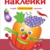 Портреты из овощей и фруктов. Многоразовые наклейки для детей