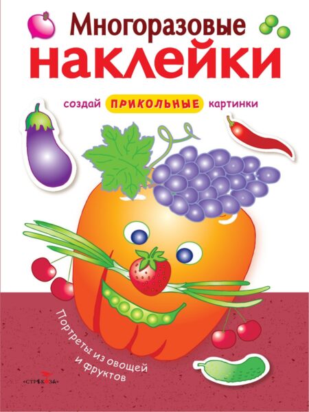 Портреты из овощей и фруктов. Многоразовые наклейки для детей